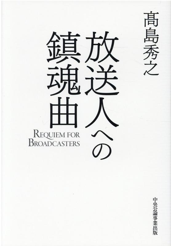 放送人への鎮魂曲