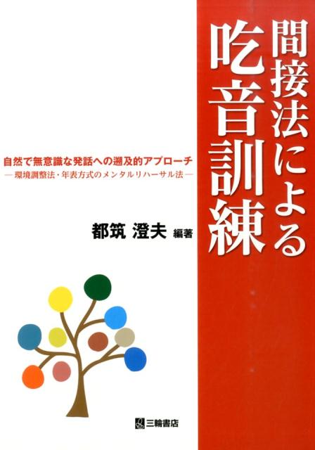 吃音訓練のパラダイムシフト！間接法による吃音訓練の理論と実践をまとめた、初の本格的指導書。吃音に携わる臨床家必携の１冊。