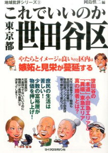 これでいいのか東京都世田谷区 （地域批評シリーズ） [ 岡島慎二 ]