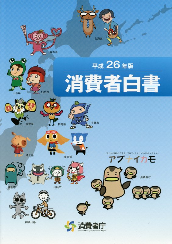 消費者白書（平成26年版）