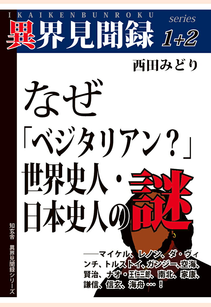 【POD】［異界見聞録1＋2］なぜ「ベジタリアン？」世界史人・日本史人の謎