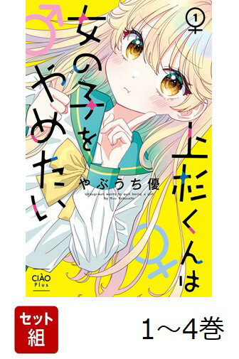 【全巻】 上杉くんは女の子をやめたい 1-4巻セット