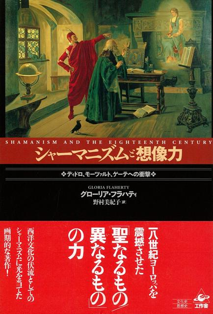 【バーゲン本】シャーマニズムと想像力