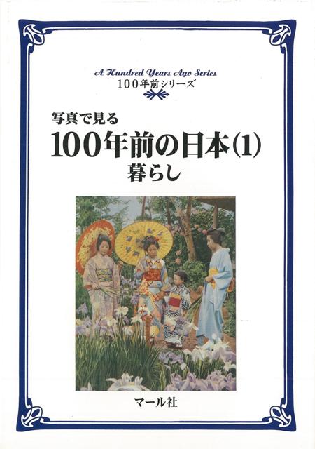 【バーゲン本】写真で見る100年前の日本1　暮らし