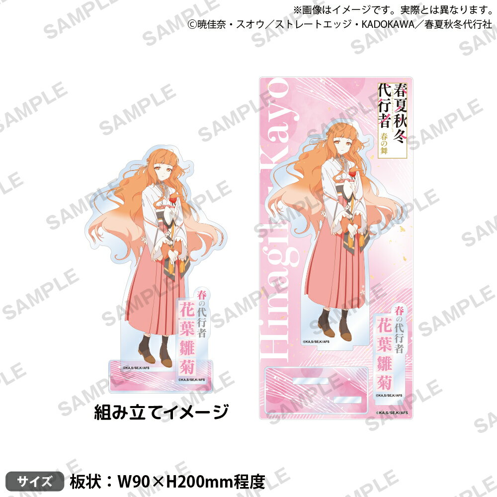 テレビアニメ『春夏秋冬代行者 春の舞』　　ジオラマアクリルスタンド 花葉雛菊