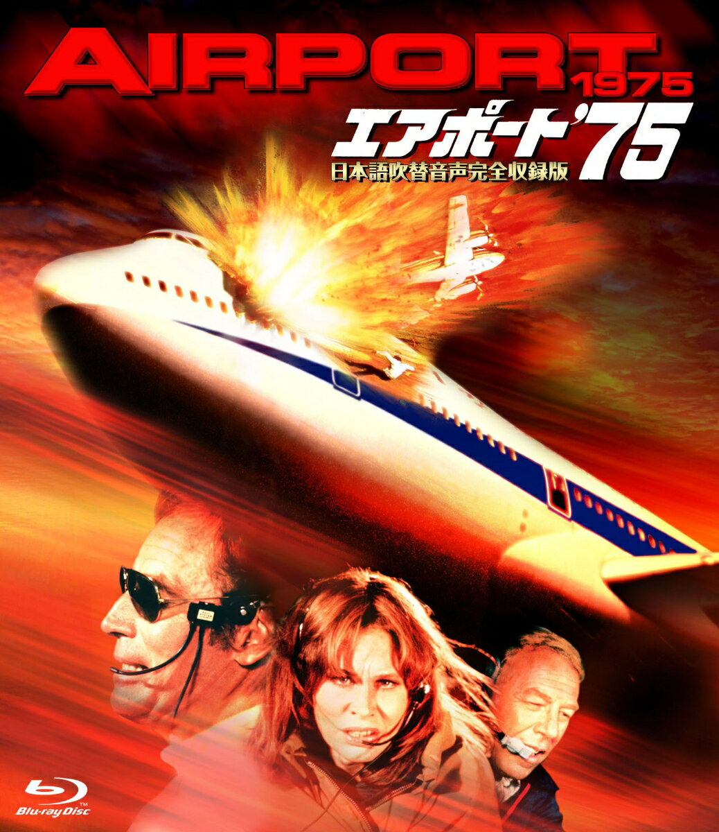エアポート‘75 -日本語吹替音声完全収録版ー【Blu-ray】