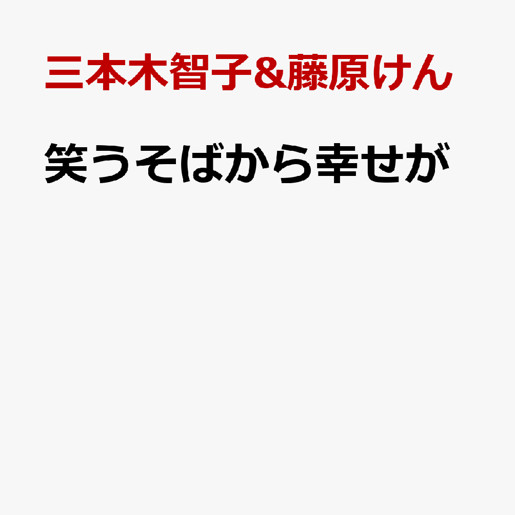 笑うそばから幸せが