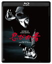 忍びの者 修復版【Blu-ray】 [ 市川雷蔵 ]