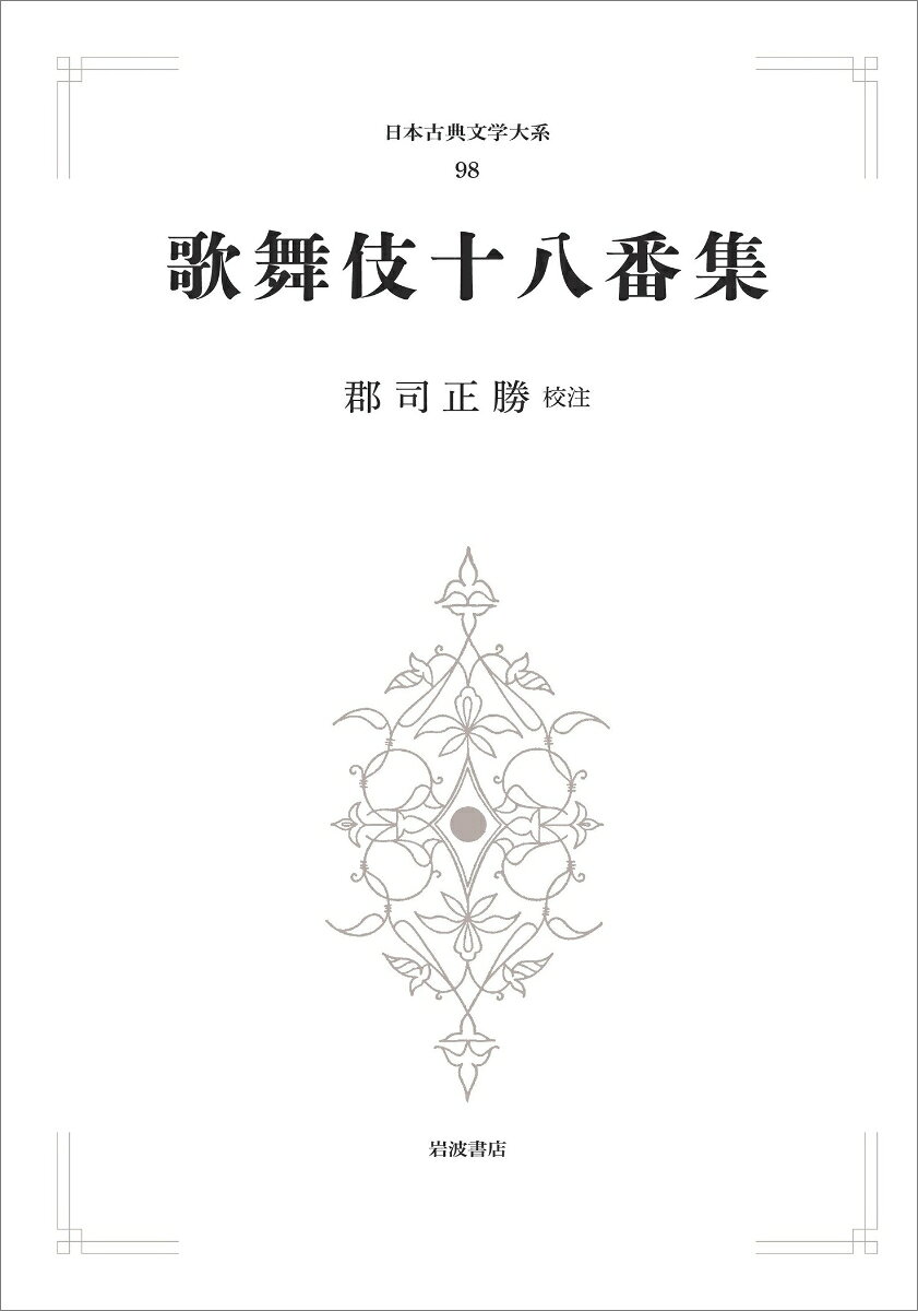 日本古典文学大系98 歌舞伎十八番集