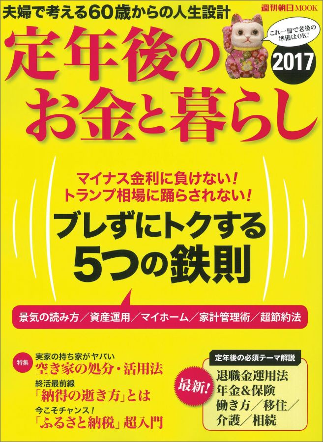 定年後のお金と暮らし2017
