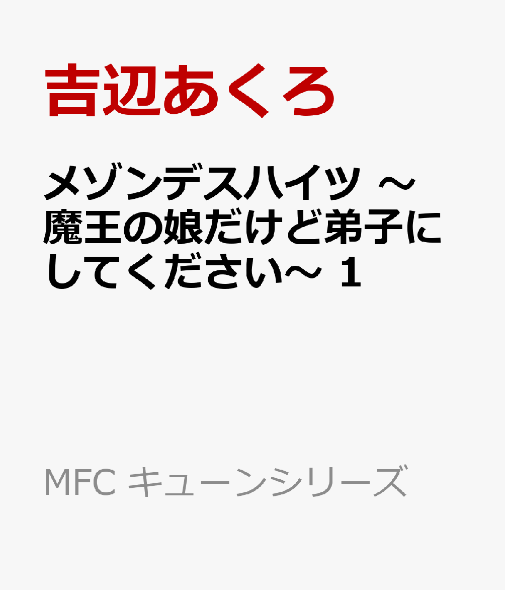 メゾンデスハイツ 〜魔王の娘だけど弟子にしてください〜 1