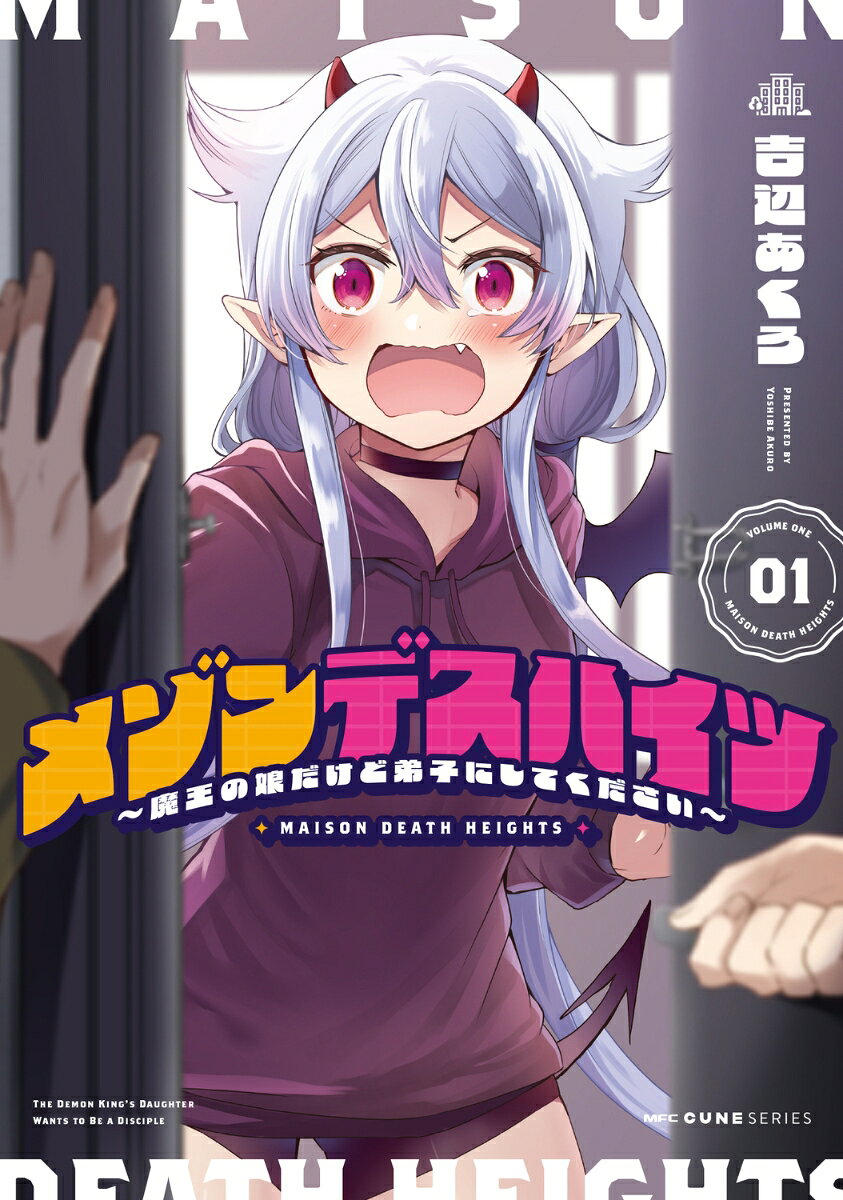 メゾンデスハイツ 〜魔王の娘だけど弟子にしてください〜　01