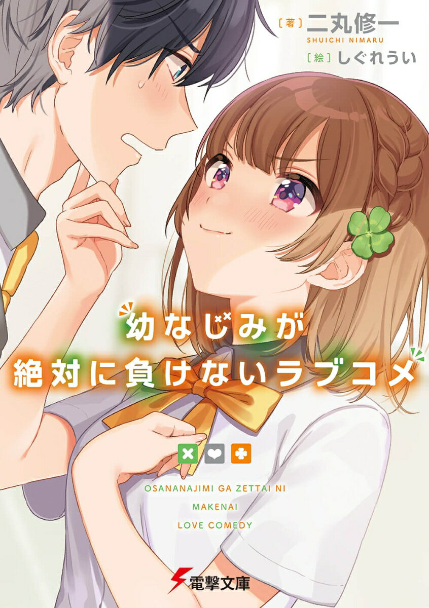 【中古】 幼なじみが絶対に負けないラブコメ5 / 二丸 修一, しぐれうい / KADOKAWA [文庫]【宅配便出荷】