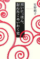 笙野頼子『だいにっほん、おんたこめいわく史』表紙