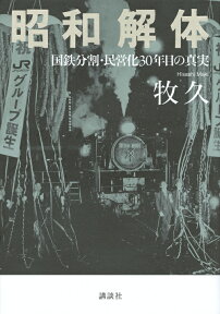 昭和解体　国鉄分割・民営化30年目の真実 [ 牧 久 ]