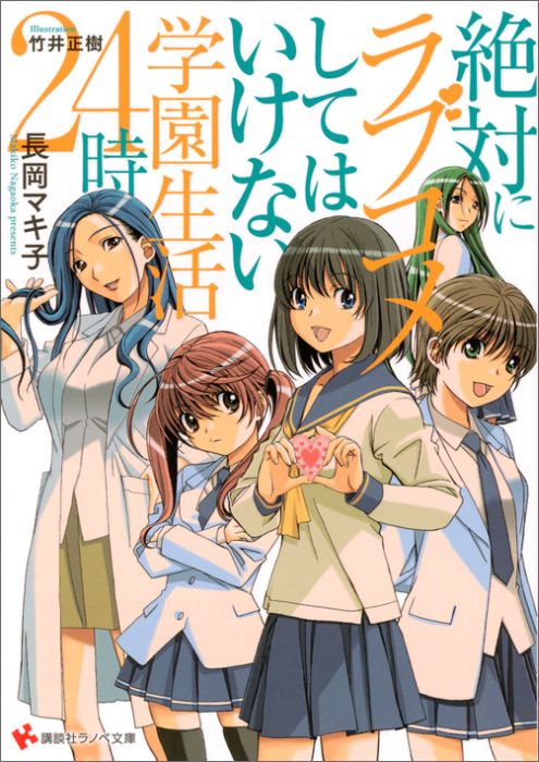絶対にラブコメしてはいけない学園生活24時