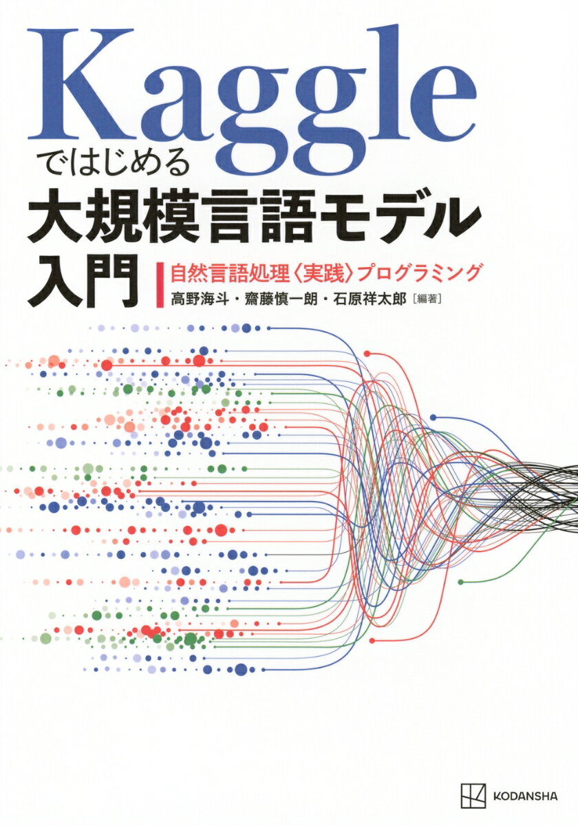 Kaggleではじめる大規模言語モデル入門　自然言語処理〈実践〉プログラミング （KS情報科学専門書） [ 高野 海斗 ]...