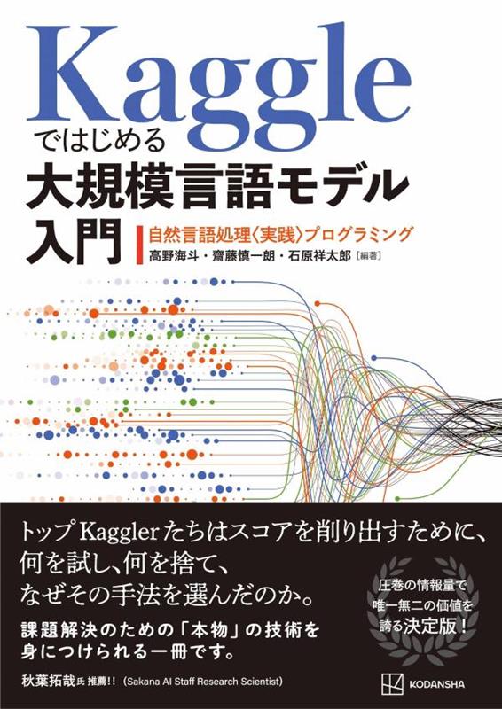 Kaggleではじめる大規模言語モデル入門　自然言語処理〈実践〉プログラミング