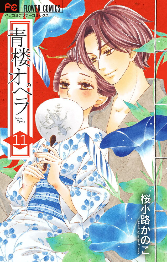 青楼オペラ（11） の表紙