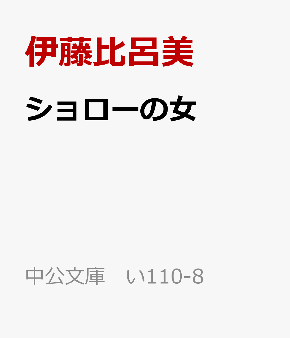 伊藤比呂美『ショローの女』表紙