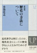 歴史の方法について新装版 （UPコレクション） [ 小谷汪之 ]