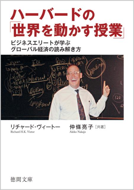 ハーバードの「世界を動かす授業」