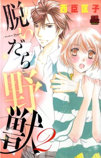 脱いだら野獣（2）