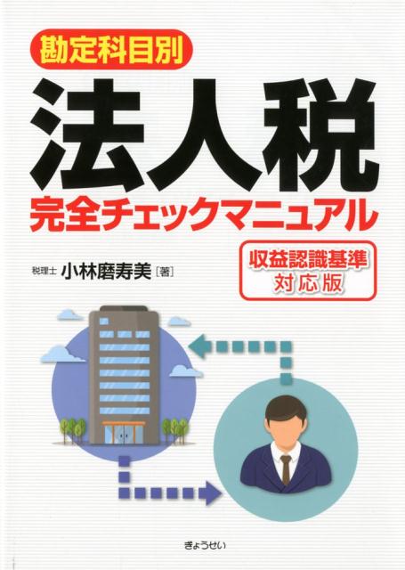 〈勘定科目別〉法人税完全チェックマニュアル