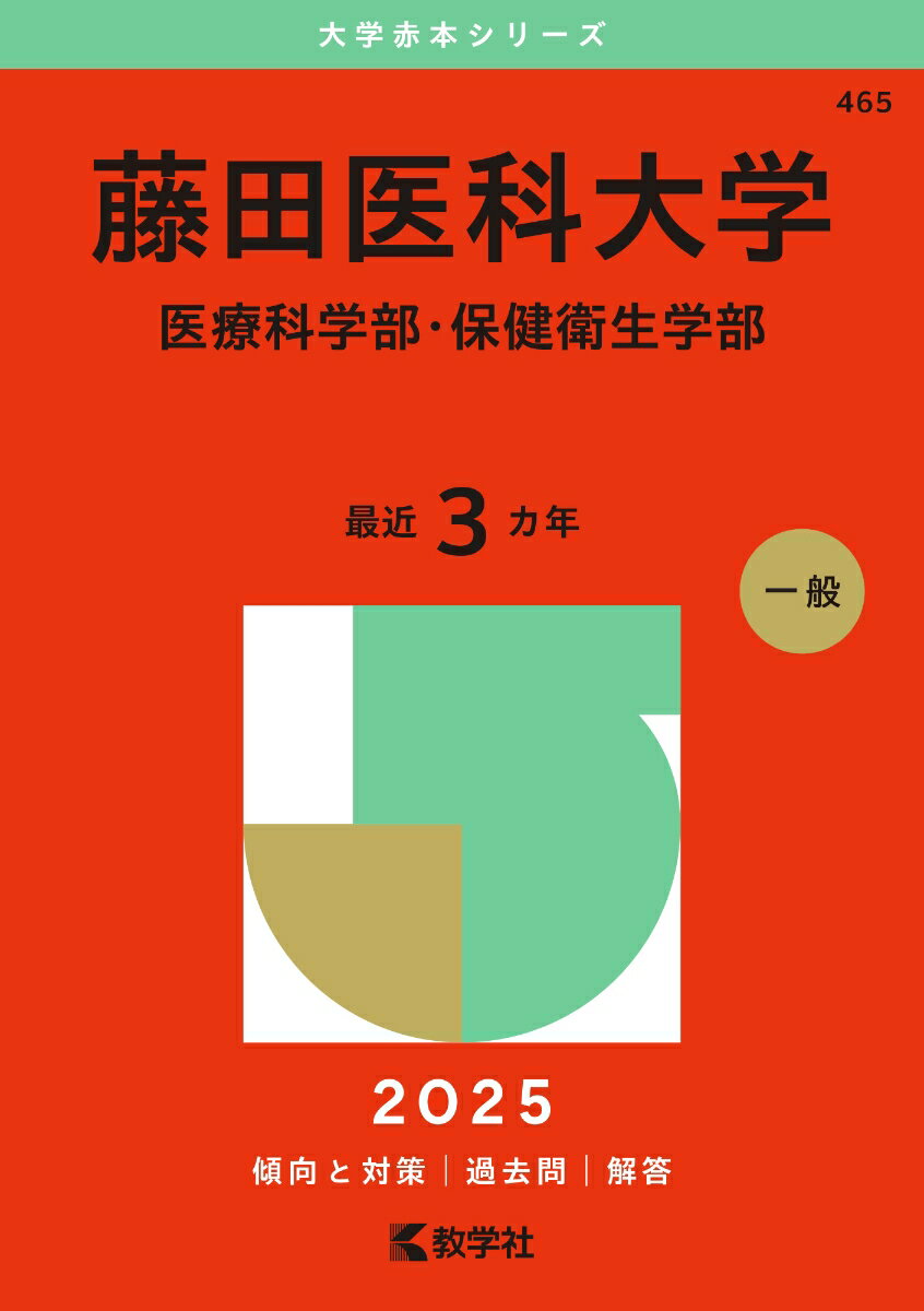 【新発売】今週の市販 楽天市場】赤本 藤田医科大学の通販 大学別問題集、赤本