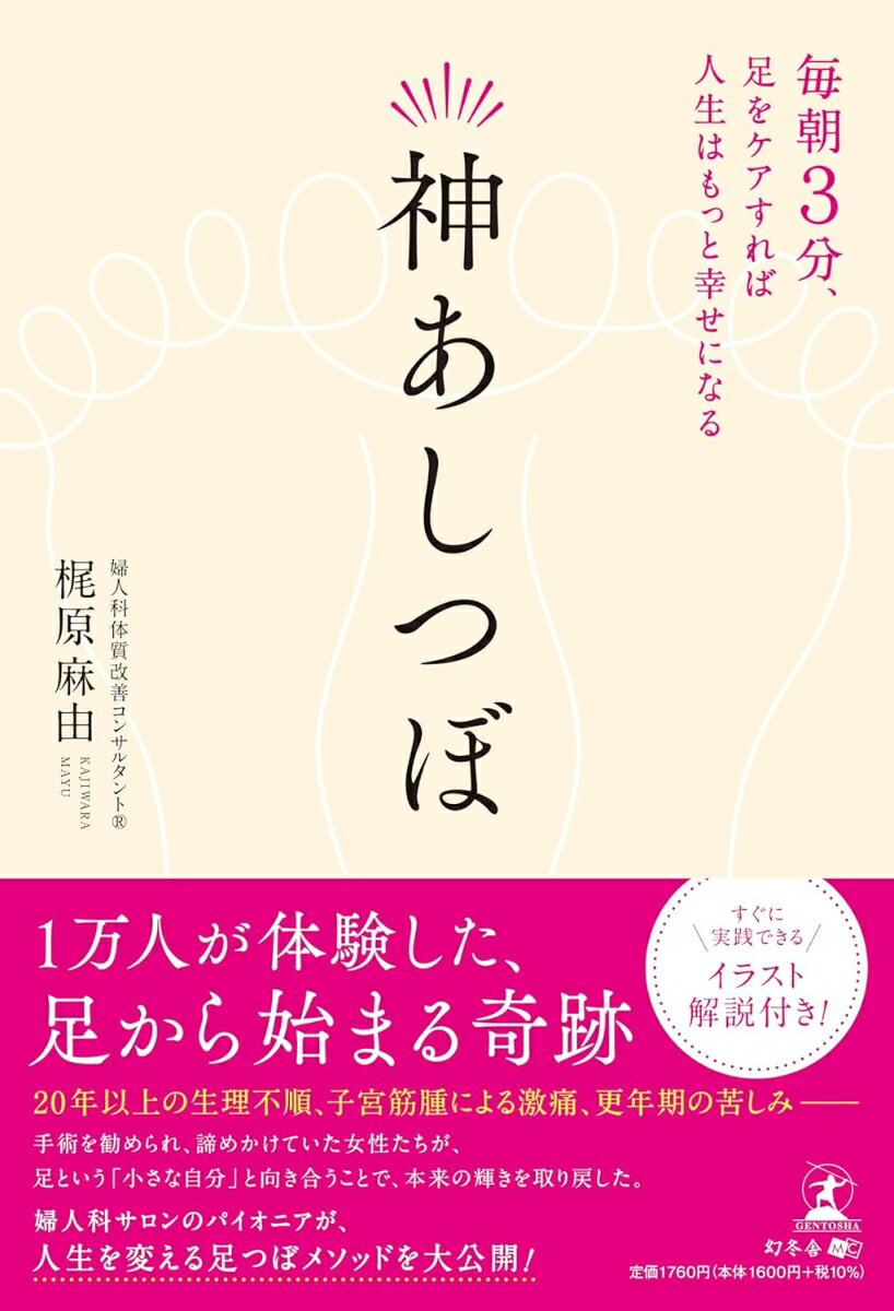 神あしつぼ 毎朝3分、足をケアすれば人生はもっと幸せになる
