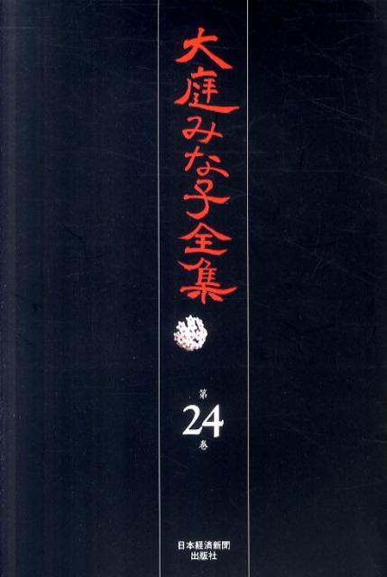 大庭みな子全集（第24巻）