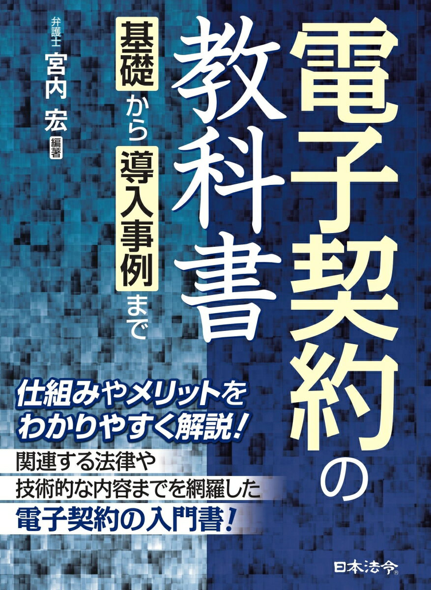 電子契約の教科書〜基礎から導入事例まで〜