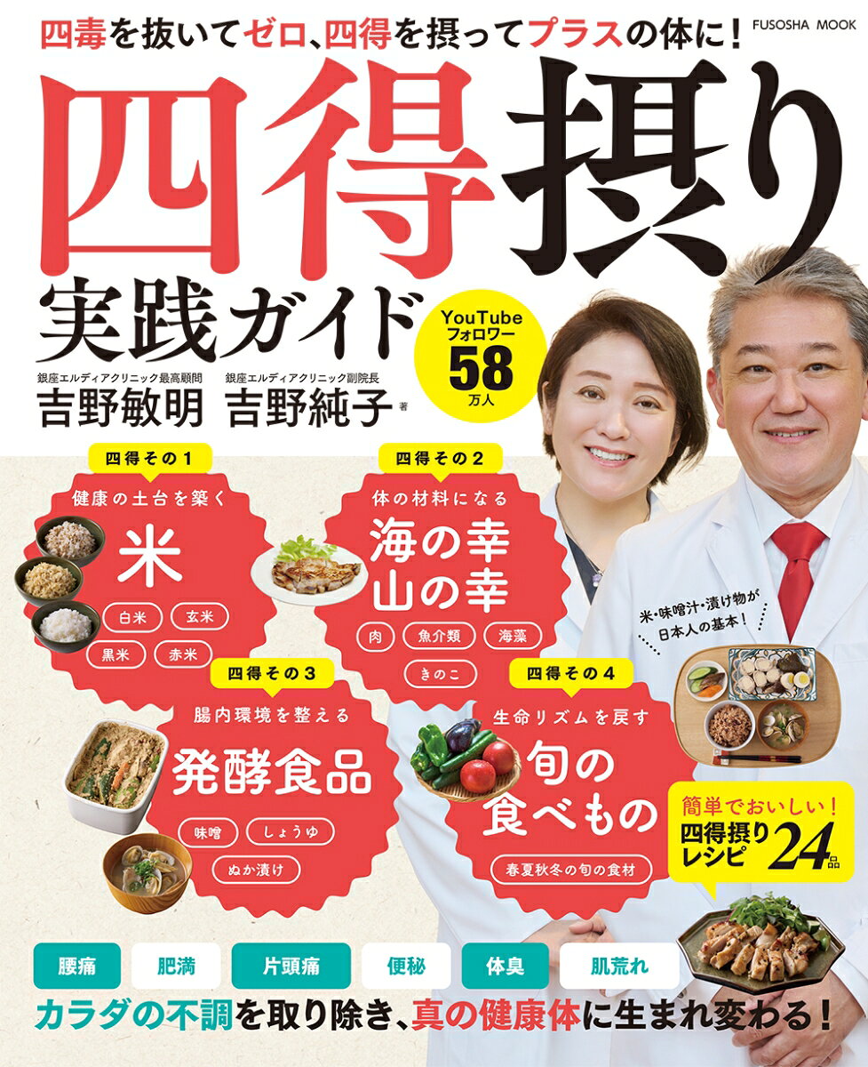 四毒を抜いてゼロ 
四得を摂ってプラスの体に！ 

小麦、砂糖(甘いもの)、植物油、乳製品、これら体に害を及ぼす「4つの毒」をやめようと提案した『四毒抜き実践ガイド』。おかげさまで大好評をいただき、実践したところ「体が健康になった」「ずっと悩まされていた不調から解放された」「気持ちも前向きになった」「人生が好転した」など、心身の変化を実感する声がたくさん届きました。 
今回のテーマは「4つの毒を抜いて」、「何を食べるのか」ということです。まず大切なことは、体によくないものを抜いて体のマイナス要素(毒)をゼロにすること。そして次に重要なことは、何をプラスすれば(食べれば)健康になれるか、なのです。 

私がおすすめするのは、米や海の幸・山の幸、発酵食品、旬のものです。具体的にいえば、ごはん、焼き 魚や刺身、海藻や野菜の味噌汁、ぬか漬けなど。 
これらを見て、何か気づきませんか？ 
そう、日本の昔ながらの家庭料理なのです。特別な食材を使ったり、手の込んだ料理をつくったりするわけではありません。私はこれらを「4つの得」、「四得」と呼んでいます。マイナス要素をゼロにした体にプラスすることで我々を健康にしてくれるものだからです。 
ただ現代社会で、このような昔ながらの和の食事をされている方が激減しています。「忙しい」「面倒」などの理由で、レトルトやインスタント食品でさっと済ませたり、パンやパスタといった小麦や砂糖をたっぷり使った料理ばかりを口にしたり……。 

食べものは肉体をつくるだけではなく、心もつくります。例えば、子どもの頃、お菓子ばかり食べているお子さんは、精神バランスを崩す可能性が高くなります。レトルト食品やインスタント食品ばかり食べるような食習慣もしかり。米、海の幸や山の幸、味噌やしょうゆ、ぬか漬けといった発酵食品、そして、四季折々の食材は、日本人が長い歴史の中で、恵み豊かな自然環境や季節のサイクルに沿って選んできたのです。四得は日本人の心身に適応する食材であり、日本人本来の生命力を取り戻せる食材でもあります。 
真の健康は、引き算だけではなく足し算も非常に重要。まずは体を害するものをやめて、次に体が喜ぶものを摂取する。その実践的なアドバイスを、本書では紹介します。今回もまた、図解やイラストをたくさん用いて、わかりやすく解説します。そして、妻の純子による四得摂りレシピももちろん掲載。 
難しいことはありません。「昔ながらの日本の食事」に戻すだけです。今すぐすべてを実践する必要もありません。できそうなことから1つずつはじめてみましょう。少しずつでも、あなたの体が、心が変わっていくことを実感できることでしょう。
【目次】 
Introduction　四毒を抜いて0に 四得を摂って0をプラスに 
VOICE　四得摂り体験者の声！ 
Chapter1　四つの毒をやめて 四つの得を摂ろう 
Chapter2　四得を摂る！ 今日からはじめる実践法 
Chapter3　四得摂りのおすすめレシピ 
Chapter4　四つの毒をやめて 四つの得を摂ろう 
スペシャル対談　片岡鶴太郎さん×吉野敏明先生・純子先生 
特別付録　吉野先生・純子先生おすすめ！ 季節のおすすめ食材表