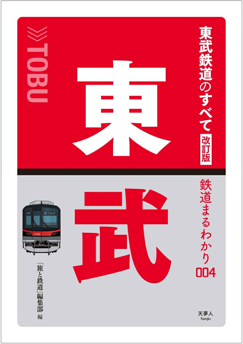 東武鉄道のすべて改訂版 （鉄道まるわかり004）