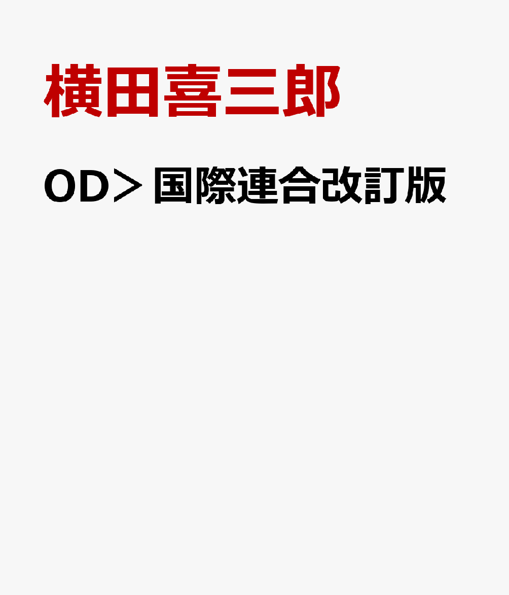 OD＞国際連合改訂版