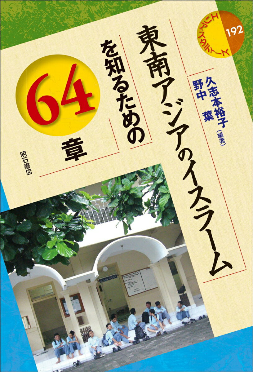 東南アジアのイスラームを知るための64章 （エリア・スタディーズ　192） [ 久志本　裕子 ] 1