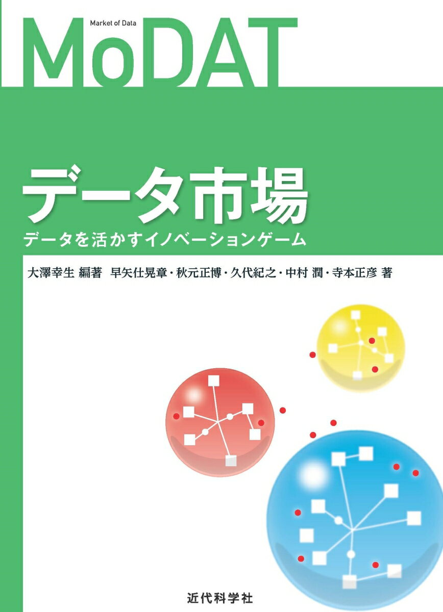 データ市場 データを活かすイノベーションゲーム [ 大澤 幸生 ]