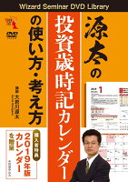 DVD＞源太の投資歳時記カレンダーの使い方・考え方