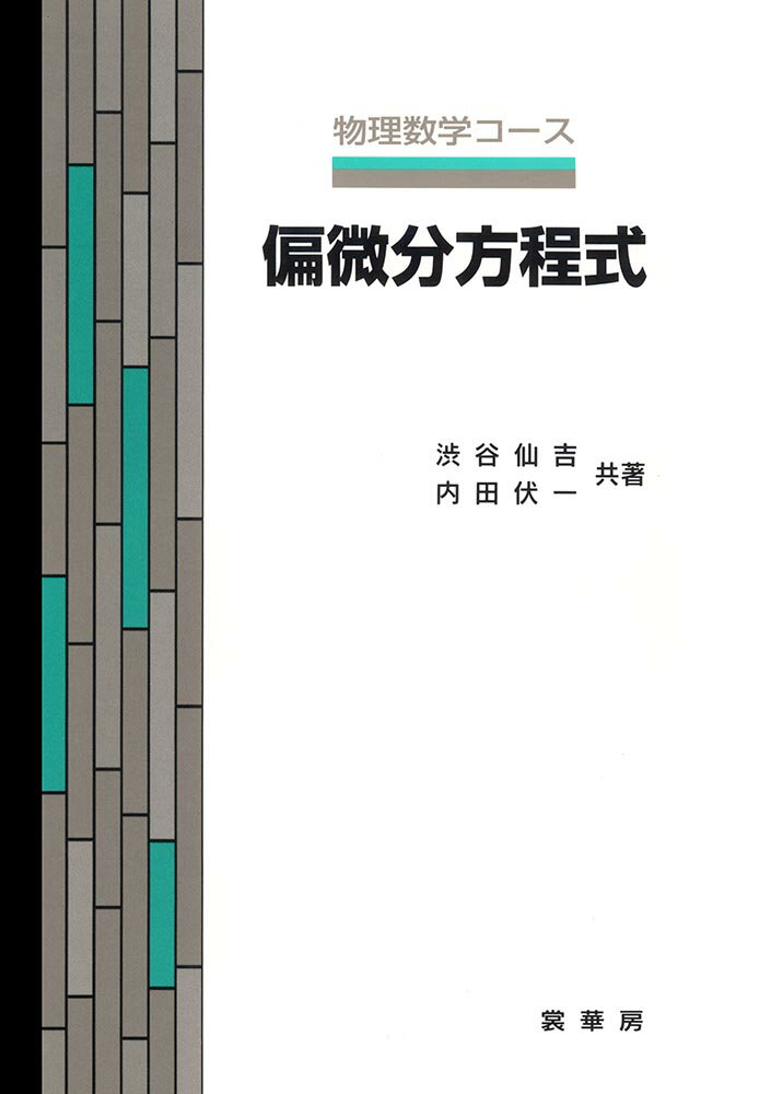 偏微分方程式 （物理数学コース） [ 渋谷　仙吉 ]