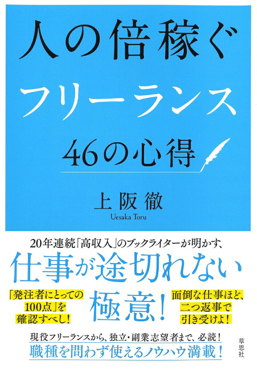 人の倍稼ぐフリーランス46の心得 [ 上阪 徹 ]