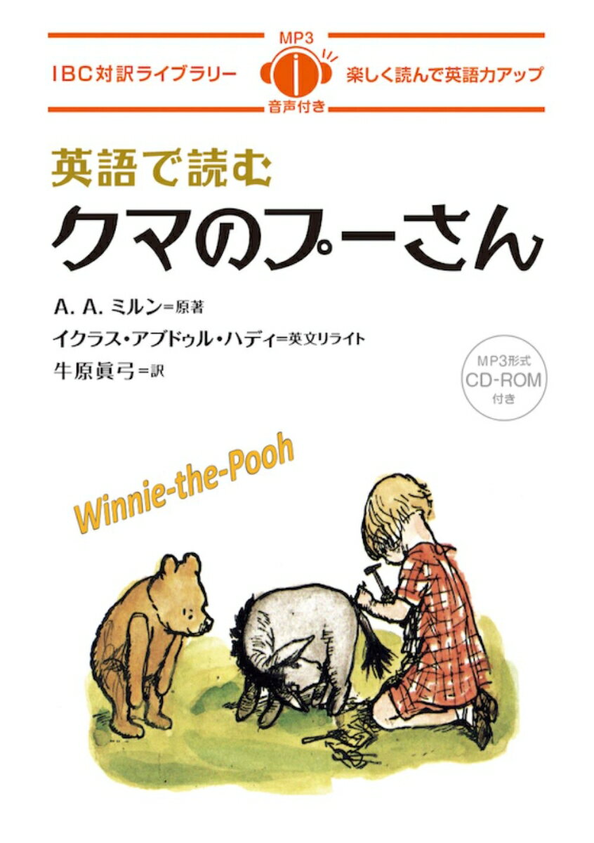 英語で読むクマのプーさん