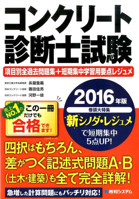 コンクリート診断士試験項目別全過去問題集＋短期集中学習用要点レジュメ（2016年版）