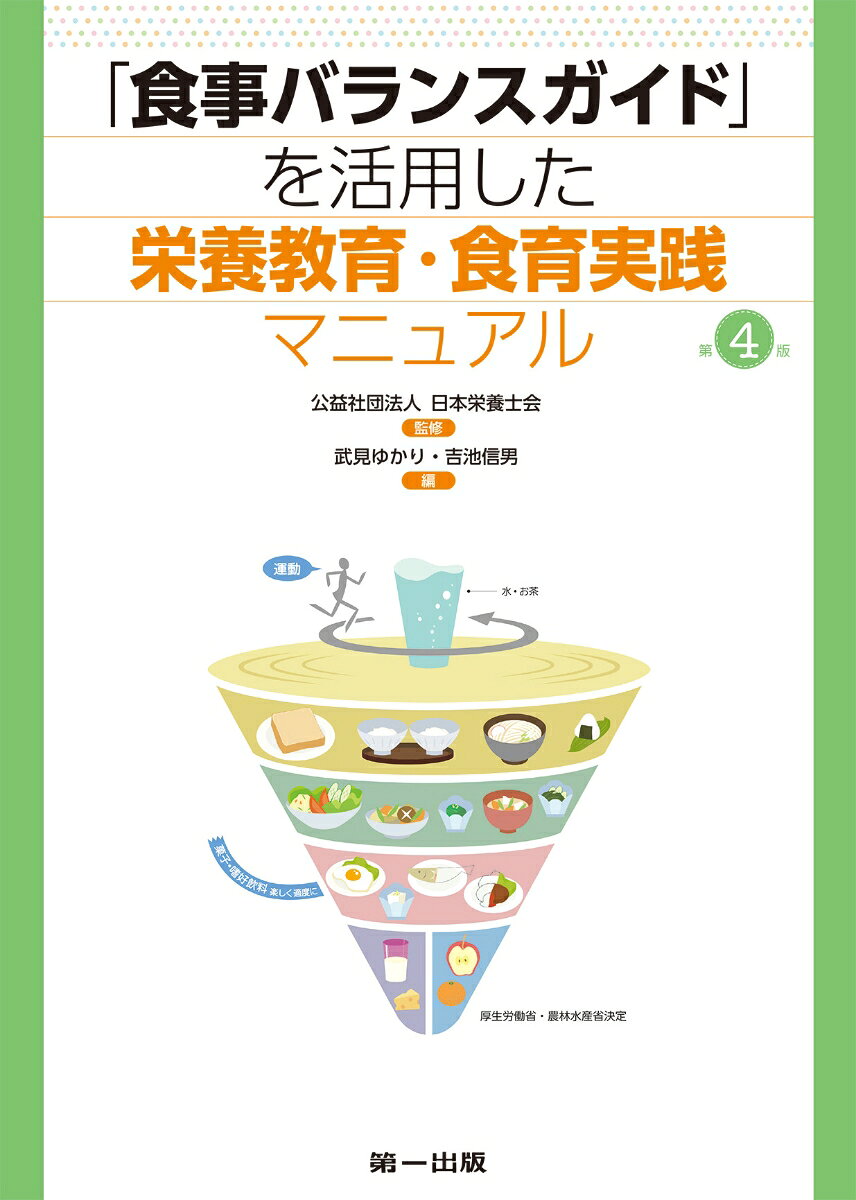「食事バランスガイド」とは、厚生労働省と農林水産省の共同により平成17年に策定された、1日に「何を」「どれだけ」食べたらよいかの目安を分かりやすくイラストで示したものです。
本書は、その「食事バランスガイド」のねらいや特徴をより深く理解し、栄養指導・栄養教育への展開を図るためのマニュアルです。 
研究論文として報告された具体的な活用事例を数多く掲載しました。
目的・背景、全体の構成や食事摂取基準との関係など、「食事バランスガイド」の考え方から活用法をわかりやすく解説しています。 

第4版では、2026年現在、全国に500を超える認証事業者が存在する「スマートミール（略称スマミル）」と食事バランスガイドの関係を概説しています。
さらに、食事バランスガイドが目指す「健康な食事」を実際に遵守することで健康にどのような影響を与えるかのエビデンスとして、日本人男女を対象とした大規模前向き研究「『健康な食事』への遵守度と死亡との関連」の結果を掲載しました。
1管理栄養士・栄養士がどのように活用するのか
2「食事バランスガイド」の目的と策定の背景，基本的な考え方
3「食事バランスガイド」活用の基本
4「食事バランスガイド」の活用事例
5「食事バランスガイド」と健康との関係
6「食事バランスガイド」と「健康な食事」