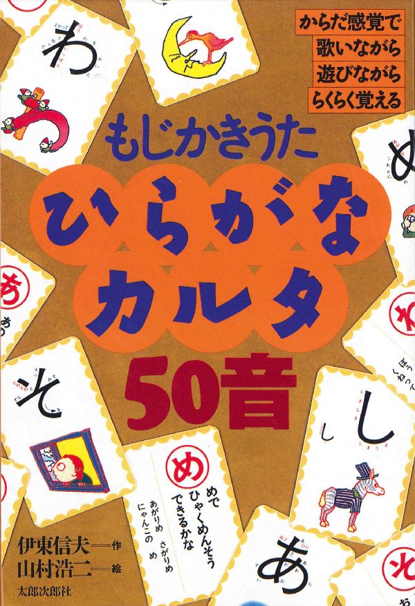 ひらがなカルタ50音 もじかきうた ［あいうえおあそびシリーズ］ （［かるた］） 伊東信夫