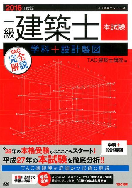 一級建築士本試験TAC完全解説学科＋設計製図（2016年度版）