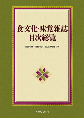 食文化・味覚雑誌目次総覧
