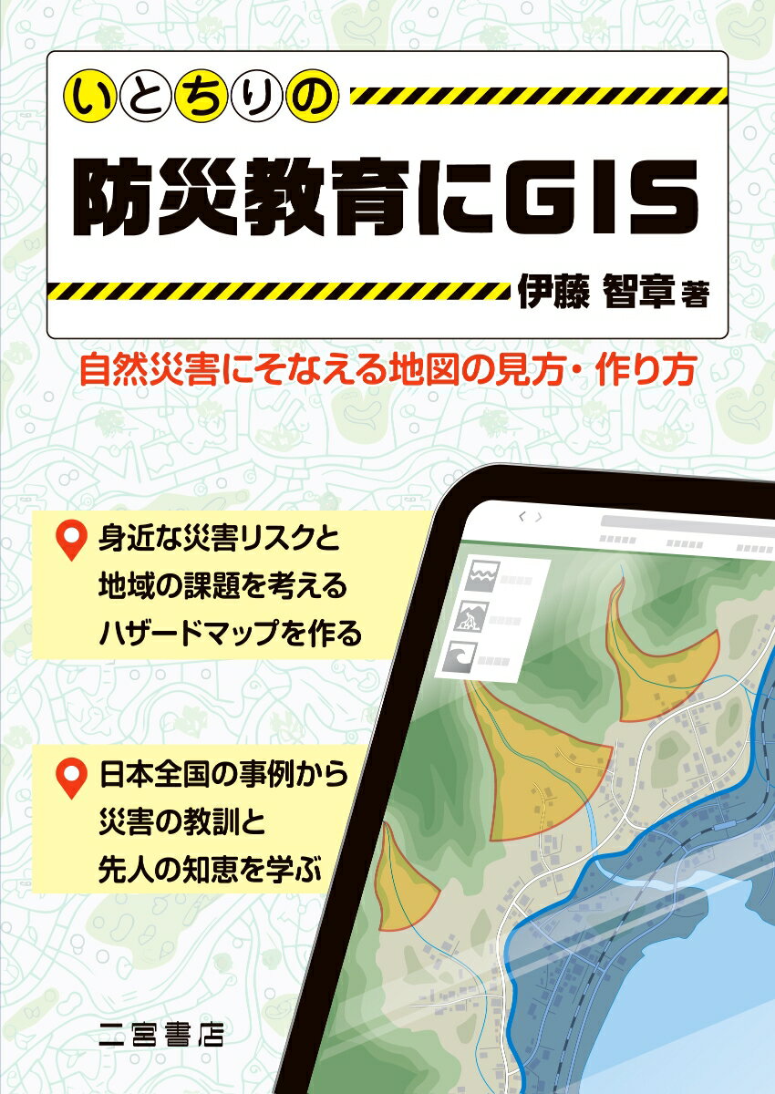 いとちりの防災教育にGIS