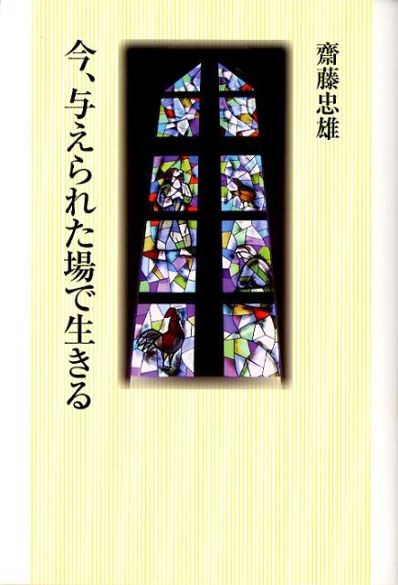 今、与えられた場で生きる