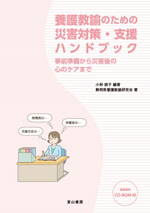 養護教諭のための災害対策・支援ハンドブック