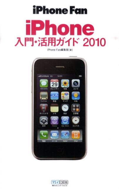 iPhone入門・活用ガイド（2010）